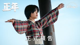 [韓漫] Disney+漫改時代劇《正年》正式預告