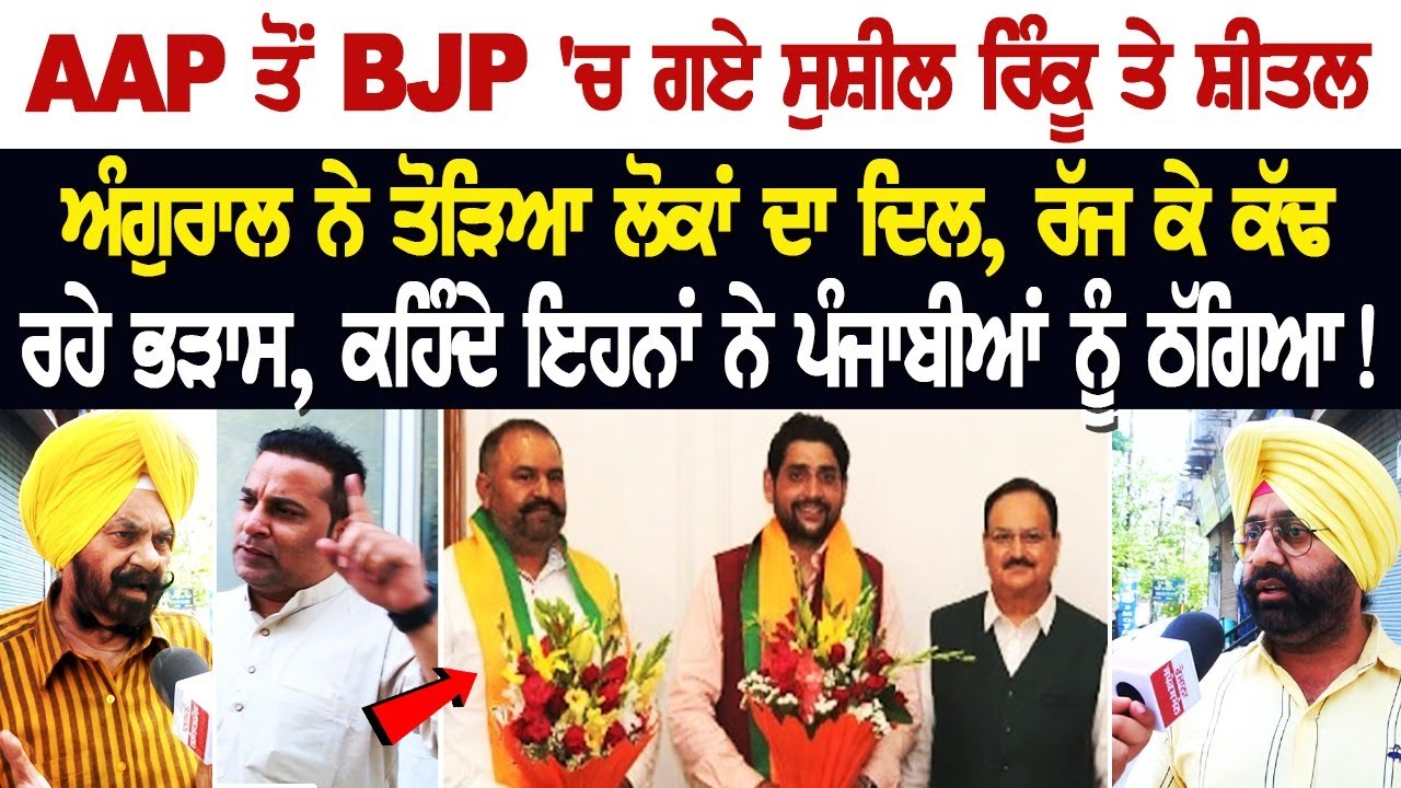 AAP ਤੋਂ BJP 'ਚ ਗਏ Sushil Rinku ਤੇ Sheetal Angural ਨੇ ਤੋੜਿਆ ਲੋਕਾਂ ਦਾ ਦਿਲ, ਰੱਜ ਕੇ ਕੱਢ ਰਹੇ ਭੜਾਸ AAP ਤੋਂ BJP 'ਚ ਗਏ Sushil Rinku ਤੇ Sheetal Angural ਨੇ ਤੋੜਿਆ ਲੋਕਾਂ ਦਾ ਦਿਲ, ਰੱਜ ਕੇ ਕੱਢ ਰਹੇ ਭੜਾਸ