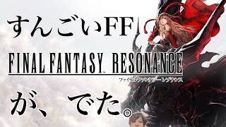 #2   このFF、おもしろすぎますて～！！！！！！！！！！！！！！！！！！！！！！！！！！！！！【FINAL FANTASY RESONANCE/FF14民FFR/顔出し/実況/FFBE/納豆嫌い】