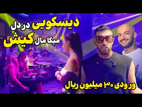 لاکچری‌ترین مرکز خرید کیش | جایی که باورت نمیشه تو ایرانه! 😳