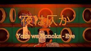 夜は仄か / Yoru wa Honoka - Eve | With Romaji lyrics
