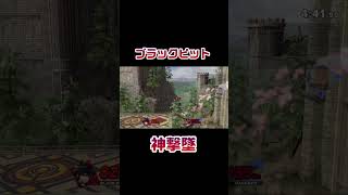 ブラックピット 神撃墜 #shotrs #スマブラSP #SSBU #ゲーム実況