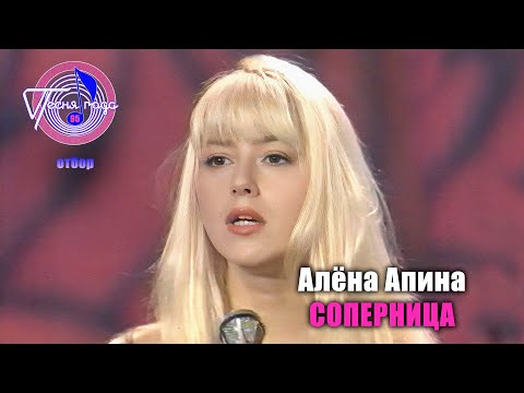 Алёна Апина - "Соперница" (Песня года - 95, отбор)