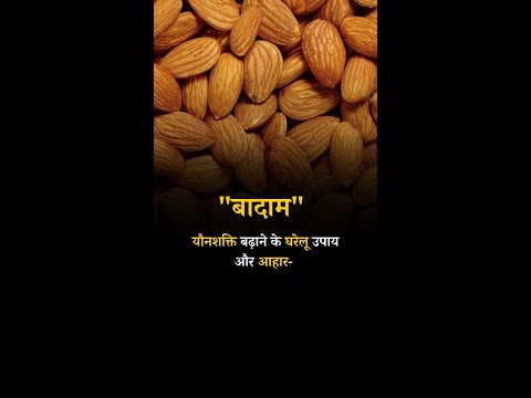 Home Remedies and Diet Almonds to Increase Sexual Power #shorts #stamina #almonds #pharmascience