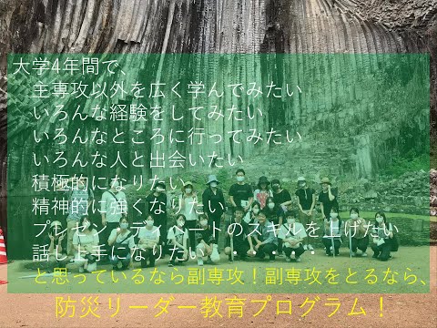 令和5年度兵庫県立大学 副専攻「防災リーダー教育プログラム」紹介