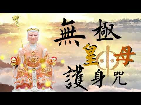 無極老母母字