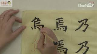 毛笔书法教学/单元3-30 竖折折钩、横折折折钩（中）