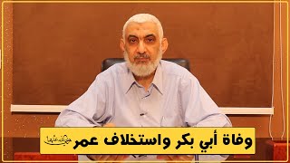 صورة وفاة أبي بكر واستخلاف عمر رضي الله عنهما