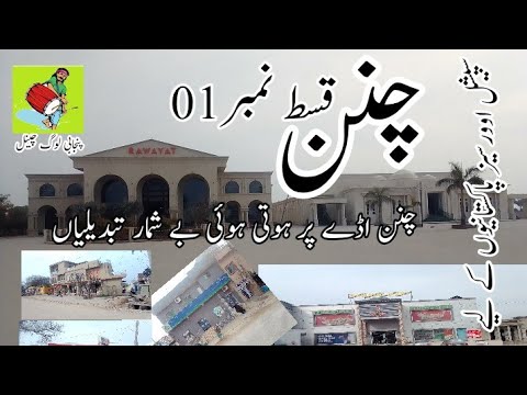 Channan Vlog Part 1| Village Life in Pakistan