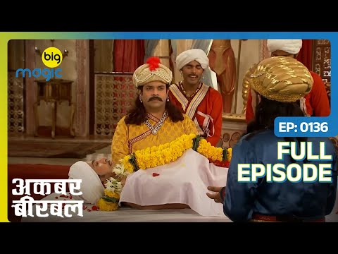 बहरूपिये की कला से गयी Birbal की जान  | Akbar Birbal | Full Ep. 136 | Big Magic