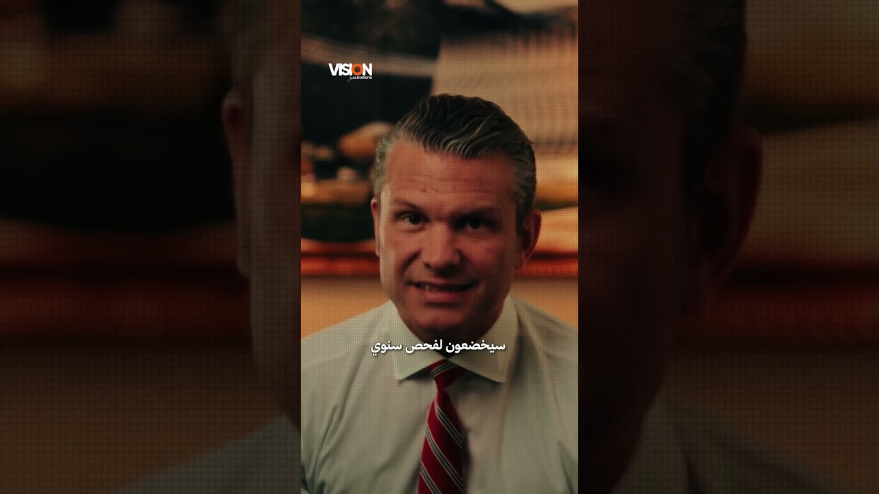 فيديو | وزير الحرب الأميركي يعلن عن "وزارة الحرب عالية التستوستيرون" ويفرض فحوصات سنوية على الجنود