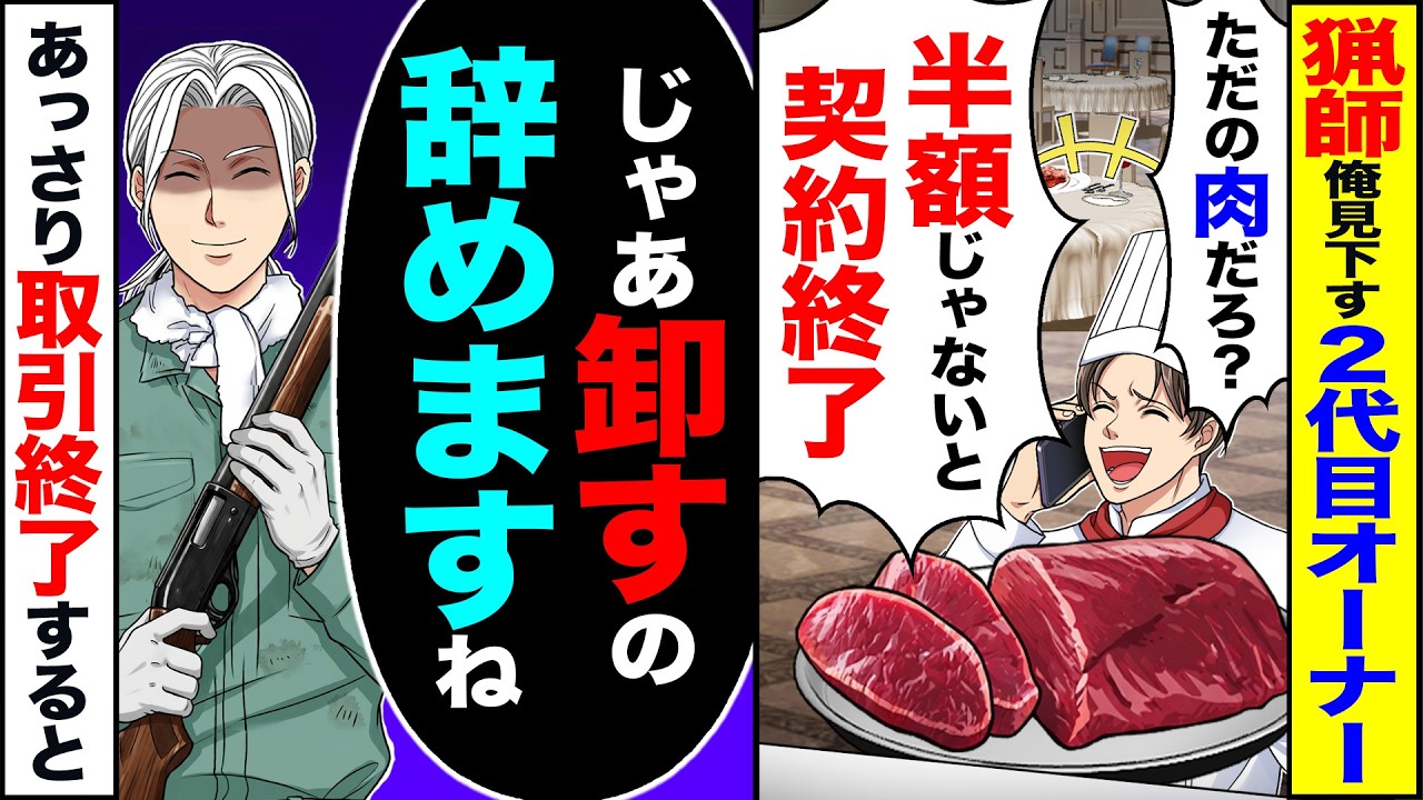 【スカッと】猟師の俺を見下す2代目オーナー「ただの肉だろ?半額じゃないと契約終了」→「じゃあ、卸すの辞めますね」あっさり契約終了した結果【漫画】【アニメ】【スカッとする話】【2ch】