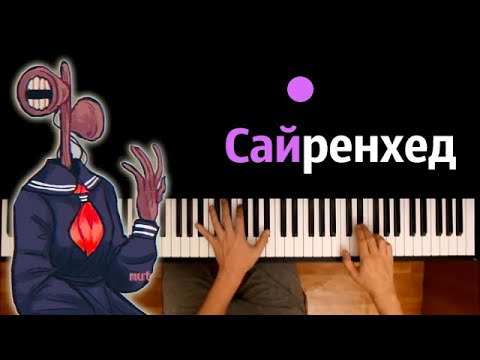 Песня про Сиреноголового (Пародия на RASA) ● караоке | PIANO_KARAOKE ● ᴴᴰ + НОТЫ & MIDI