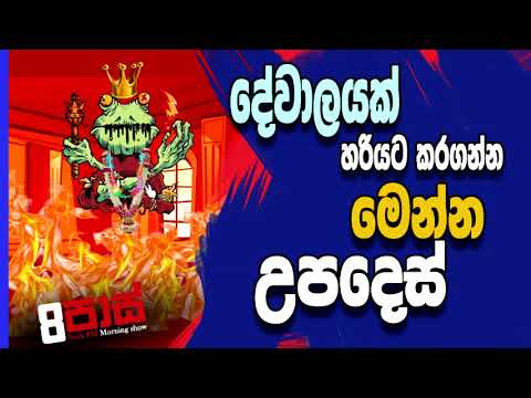 NETH FM 8 Pass Jokes 2020.09.24 | දේවාලයක් හරියට කරගන්න මෙන්න උපදෙස්
