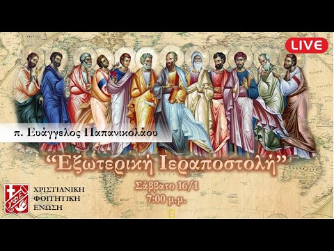 Εξωτερική Ιεραποστολή – π. Ευάγγελος Παπανικολάου