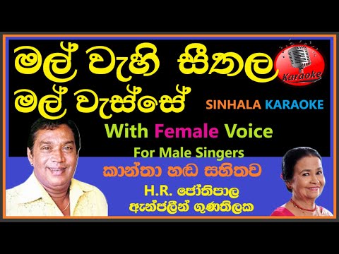 Mal Wehi Seethala Mal Wesse MALE KARAOKE - HR Jothipala Angeline Gunathilake | මල් වැහි සීතල මල්
