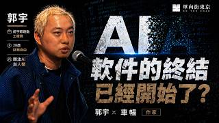 软件的终结：前字节跳动早期工程师用 Claude Code 现场演示 AI 如何让编程消失