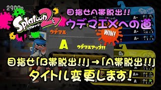 B帯を脱出できたようなので、タイトルを変えました!!　目指せA帯脱出!!ウデマエXへの道【A帯】【ガチエリア】【デュアカス】【スプラトゥーン2底辺】【実況】