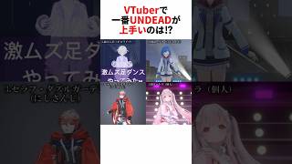 「UNDEAD」が一番上手いVTuberは誰だ…！？神ダンス炸裂！【轟はじめ/西園チグサ/周防パトラ/セラフ・ダズルガーデン】 #vtuber #ダンス #ホロライブ #Shorts #にじさんじ