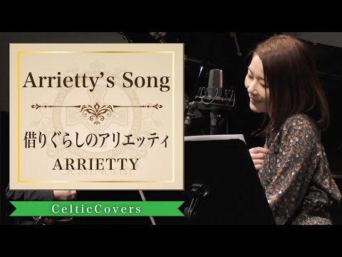 【ジブリ】Arrietty’s Song / 借りぐらしのアリエッティ / Cecile Corbel (フルVer.) Studio Ghibli Cover