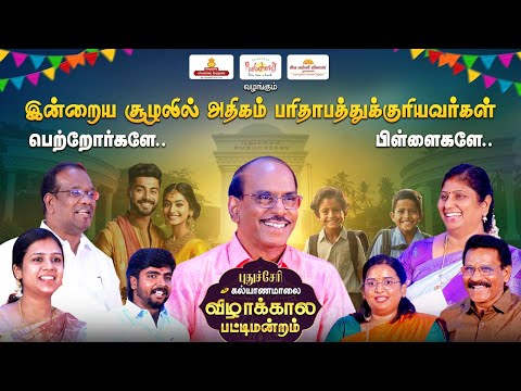 புதுச்சேரி கல்யாணமாலை விழாக்கால பட்டிமன்றம் | Kalyanamalai