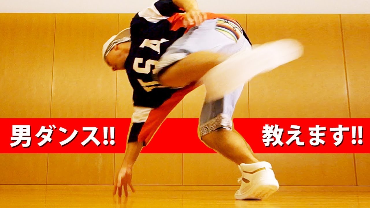 かっこいいダンス振り付け｜男っぽいステップとフロア技