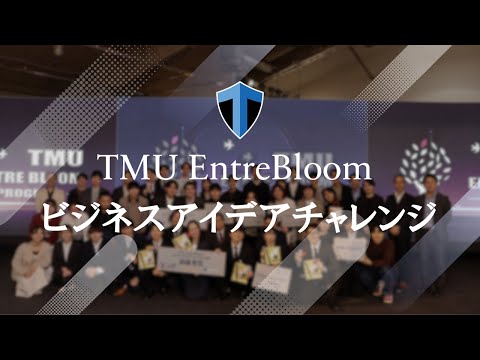 【東京都立大学】TMU EntreBloom ビジネスアイデアチャレンジ