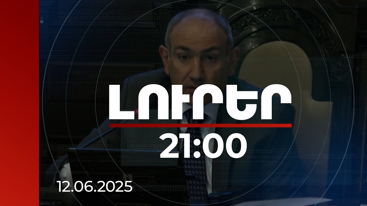 Լուրեր 21:00 | Սա հեղափոխական ծրագիր է, որը հիմնված է դիտարկումների վրա. վարչապետը՝ այգեհիմնման մասին