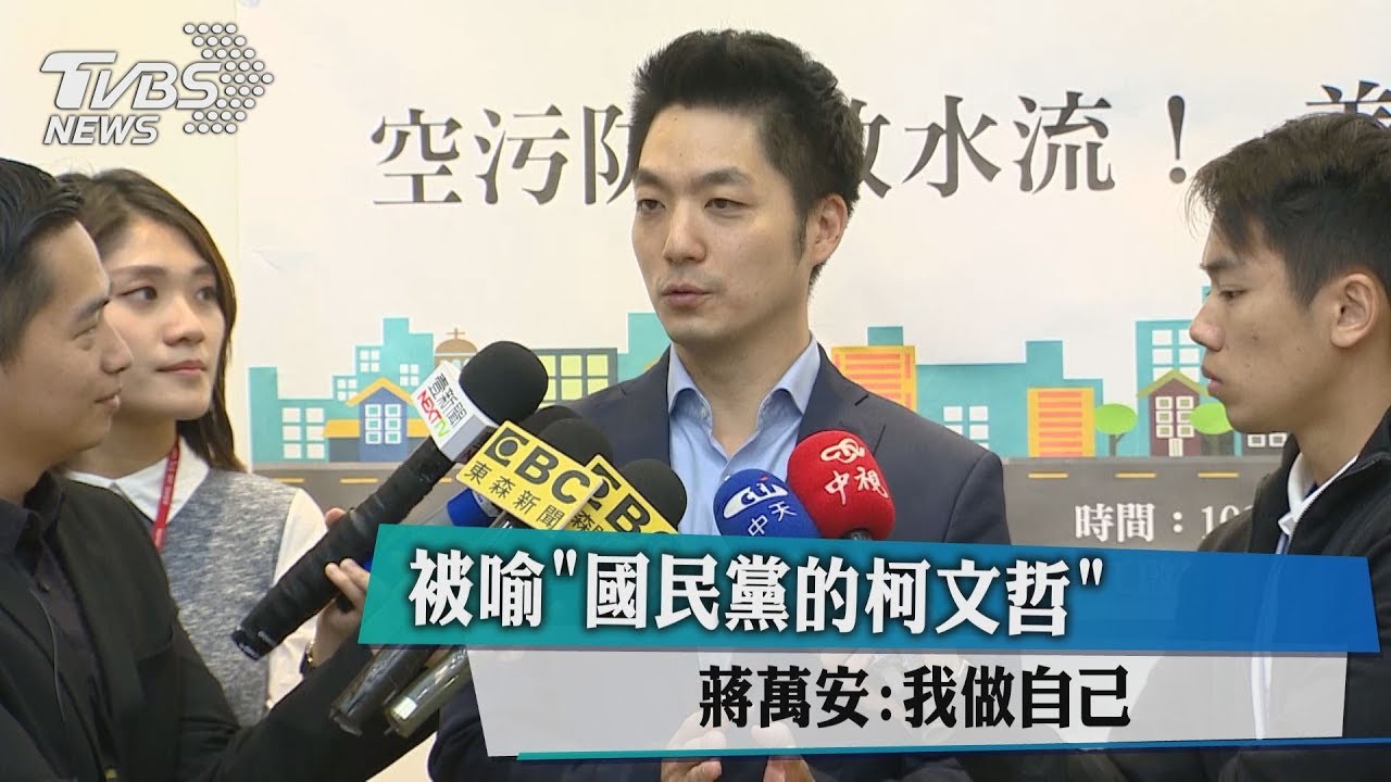 被喻「國民黨柯文哲」 蔣萬安:我做自己