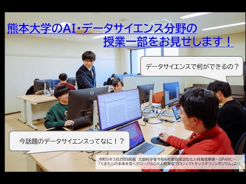 熊本大学・AI・データサイエンス授業紹介～今話題のデータサイエンスとは？～