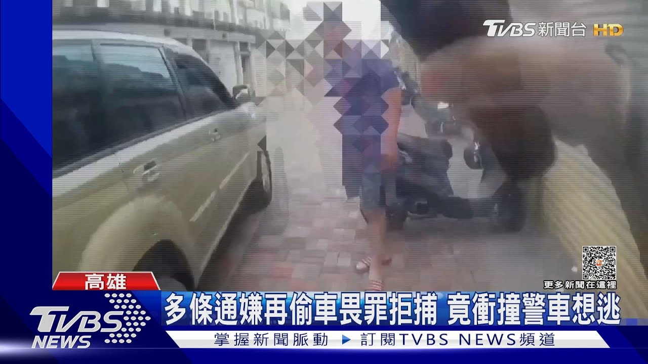 多條通嫌再偷車畏罪拒捕 竟衝撞警車想逃