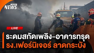 ระดมสกัดเพลิง-อาคารทรุด รง.เฟอร์นิเจอร์ ลาดกระบัง| ไลฟ์วันนี้ | 12 พ.ค.68