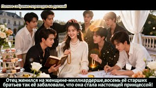 Бывший парень бросил её за бедность,а отец женился на женщине-миллиардерше-8 братьев балуют её!