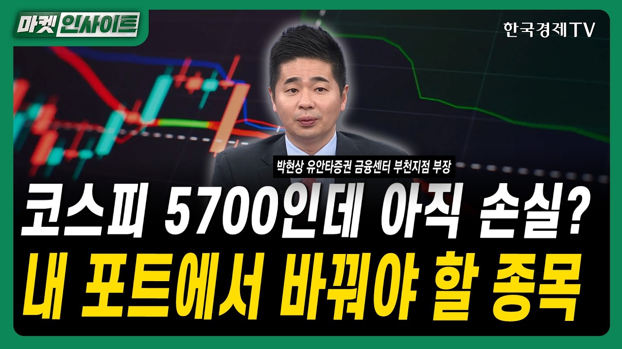 코스피 5700인데 아직 손실? 내 포트에서 바꿔야 할 종목｜박현상 유안타증권 금융센터 부천지점 부장