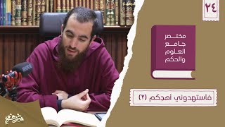 ٣٣- فاستهدوني أهدِكم - مختصر جامع العلوم والحكم - الحديث الرابع والعشرون (٢) - شريف علي image