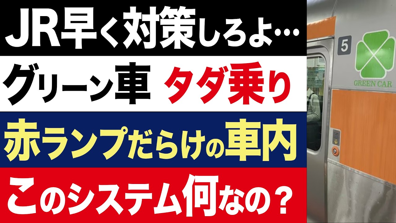 【2chニュース】崩壊…JR中央線グリーン車「無賃乗車」続出で大荒れ、理不尽な抜け穴の闇【時事ゆっくり】