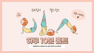 [하루 10분 홈트] 맨몸 스트레칭①