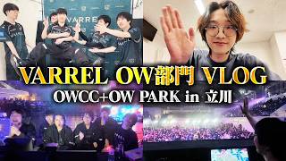 OWCCで世界最高峰の戦いをウォッチパーティ ＆ ANSのOW PARK出場の裏側に密着！【VARREL Vlog】