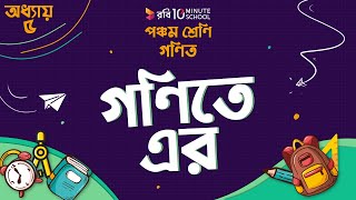 অধ্যায় ৫ - গুণিতক এবং গুণনীয়ক: গণিতে এর