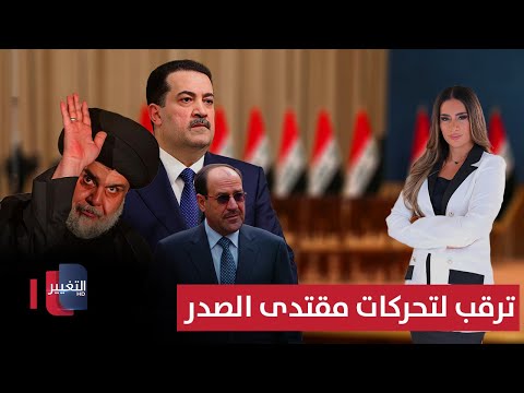 فيديو | ترقب لتحركات مقتدى الصدر القادمة | لعبة النفوذ