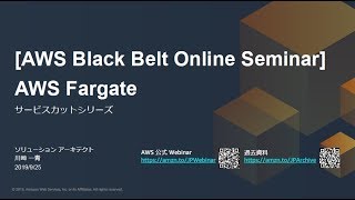 【AWS Black Belt Online Seminar】AWS Fargate