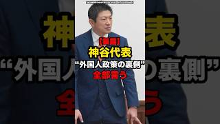 【暴露】神谷代表、“外国人政策の裏側”全部言う#shorts #政治