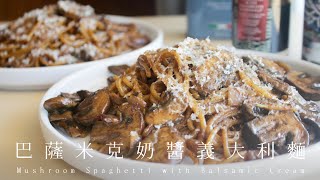Mushroom Spaghetti with Balsamic Cream 巴薩米克醋奶醬蘑菇義大利麵
