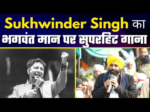 Sukhwinder Singh का AAP PUNJAB CM Candidate Bhagwant Mann के ऊपर Superhit गाना #PunjabElections2022