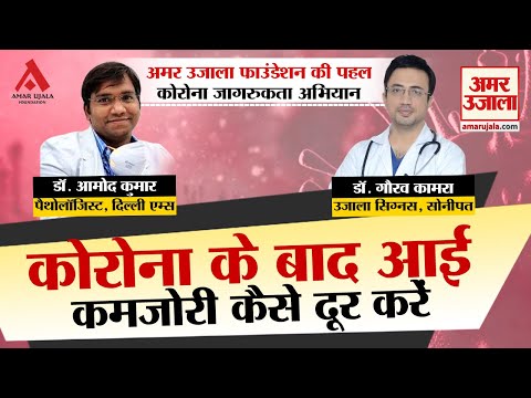 कोरोना के बाद आई कमजोरी कैसे दूर करें?