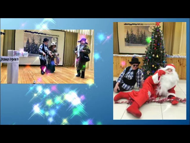 Рождествено. 31.12.2020. Монтаж видео Людмилы Никифоровой