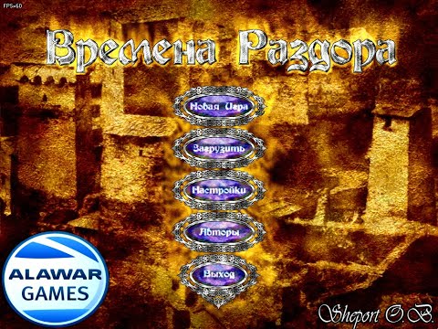 ВРЕМЕНА РАЗДОРА. ИГРЫ (ALAWAR)