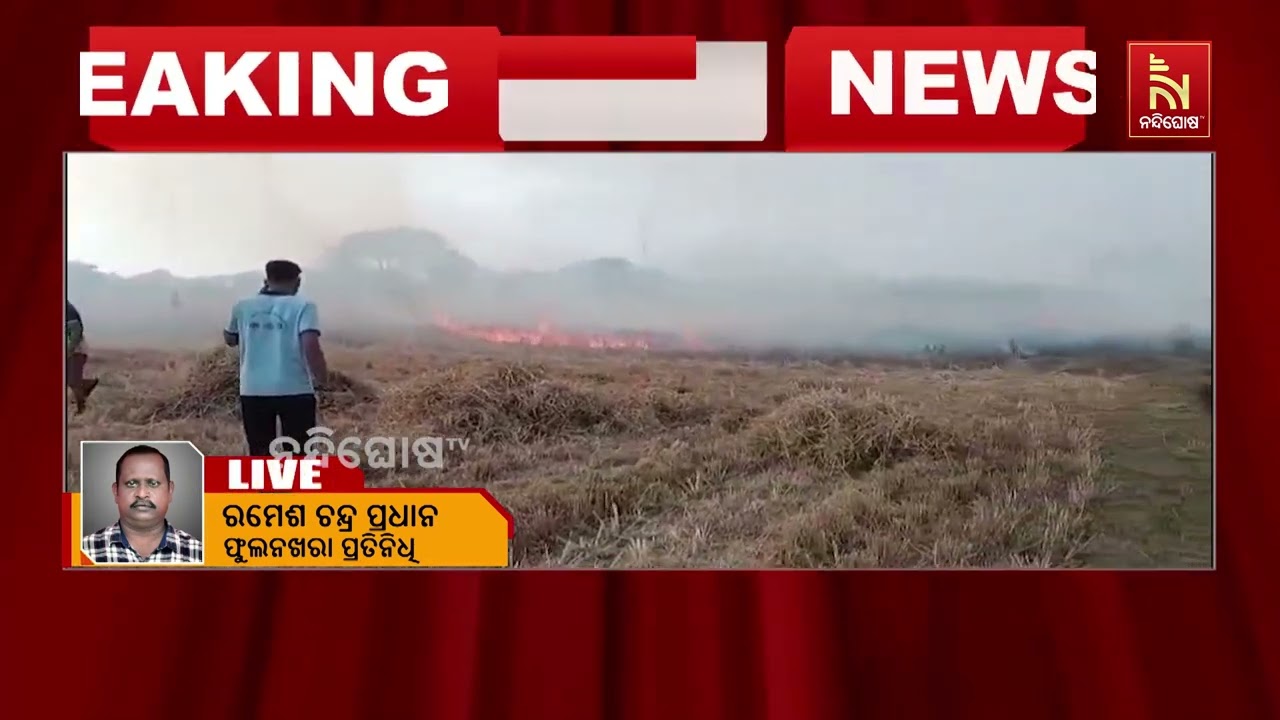 କଟକ ସଦର ଥାନା ଉଷୁମା ପଞ୍ଚାୟତ ଉଷୁମା ଗହିରରେ ନିଆଁ