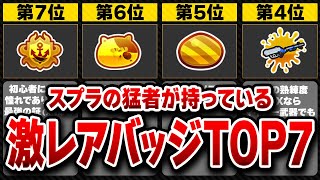 【激レア】バンカラマッチ・Xマッチで最強の味方がつけている玄人限定バッジTOP7【スプラ3】
