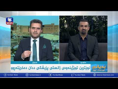 بەڤیدیۆ.. نوێترین توێژینەوەی زانستی پزیشكی ددان دەخرێتەروو